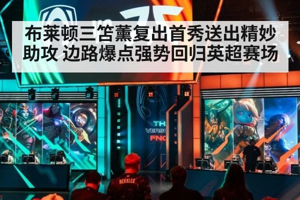 布莱顿三笘薰复出首秀送出精妙助攻 边路爆点强势回归英超赛场