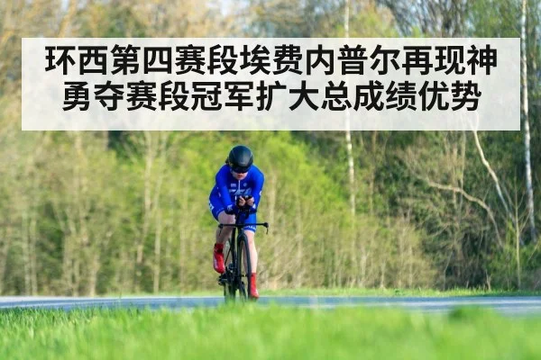 环西第四赛段埃费内普尔再现神勇夺赛段冠军扩大总成绩优势