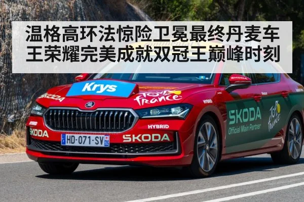 温格高环法惊险卫冕最终丹麦车王荣耀完美成就双冠王巅峰时刻