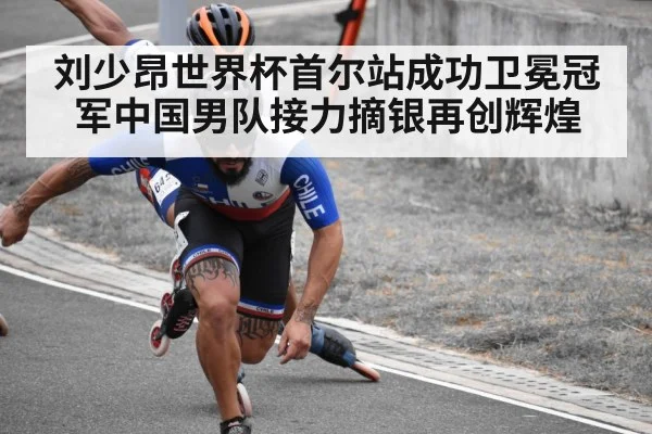 刘少昂世界杯首尔站成功卫冕冠军中国男队接力摘银再创辉煌