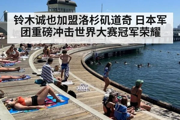 铃木诚也加盟洛杉矶道奇 日本军团重磅冲击世界大赛冠军荣耀